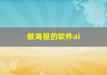 做海报的软件ai