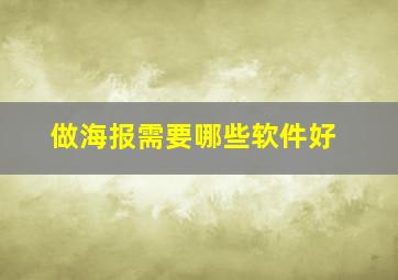 做海报需要哪些软件好