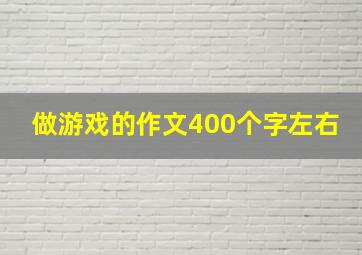 做游戏的作文400个字左右