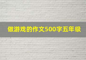 做游戏的作文500字五年级