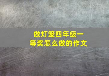 做灯笼四年级一等奖怎么做的作文