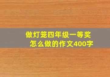 做灯笼四年级一等奖怎么做的作文400字