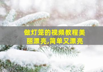 做灯笼的视频教程美丽漂亮,简单又漂亮