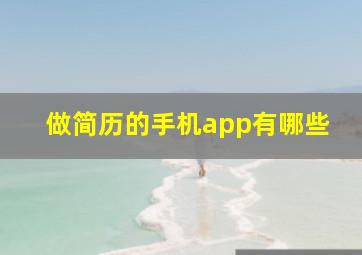 做简历的手机app有哪些