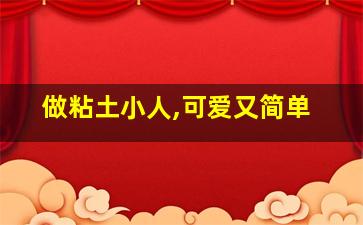 做粘土小人,可爱又简单