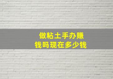 做粘土手办赚钱吗现在多少钱