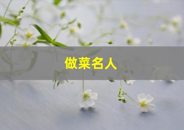 做菜名人