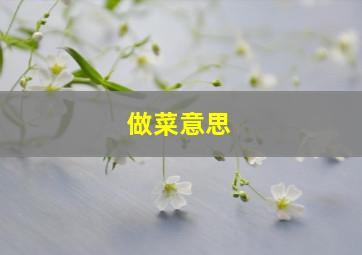 做菜意思