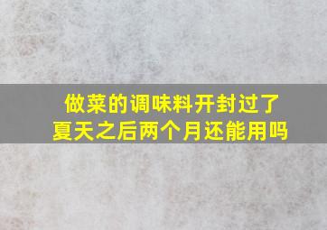 做菜的调味料开封过了夏天之后两个月还能用吗