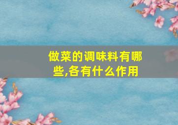 做菜的调味料有哪些,各有什么作用