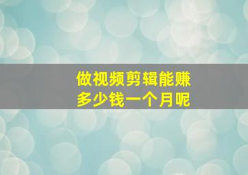 做视频剪辑能赚多少钱一个月呢