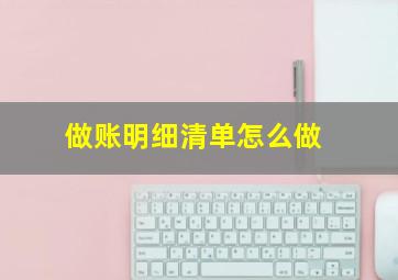 做账明细清单怎么做