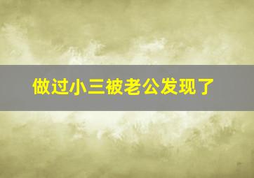 做过小三被老公发现了