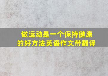 做运动是一个保持健康的好方法英语作文带翻译