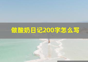 做酸奶日记200字怎么写