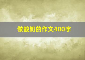 做酸奶的作文400字