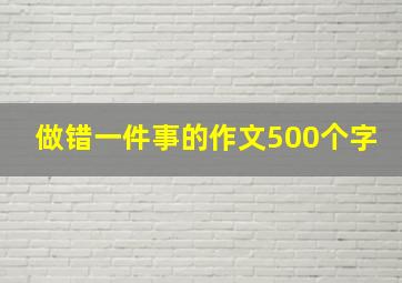 做错一件事的作文500个字