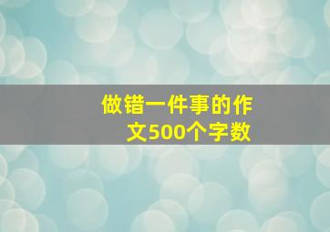 做错一件事的作文500个字数