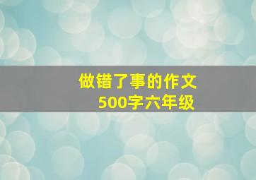 做错了事的作文500字六年级