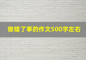 做错了事的作文500字左右