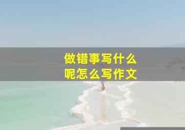 做错事写什么呢怎么写作文