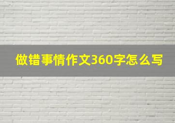 做错事情作文360字怎么写