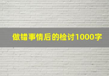 做错事情后的检讨1000字