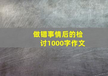 做错事情后的检讨1000字作文