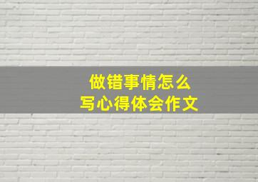 做错事情怎么写心得体会作文