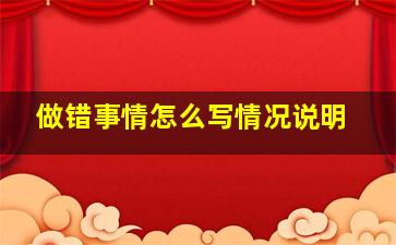 做错事情怎么写情况说明