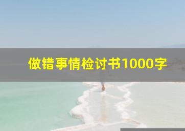 做错事情检讨书1000字