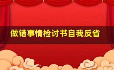 做错事情检讨书自我反省