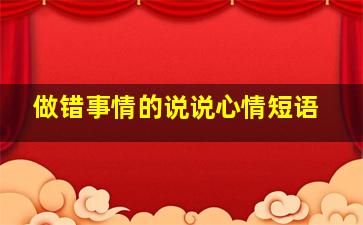 做错事情的说说心情短语