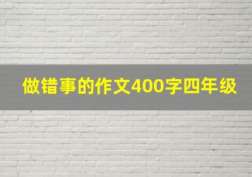 做错事的作文400字四年级