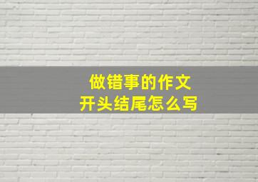 做错事的作文开头结尾怎么写