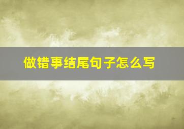 做错事结尾句子怎么写