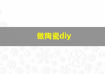 做陶瓷diy