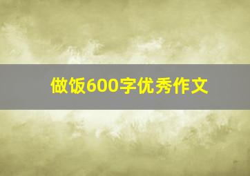 做饭600字优秀作文