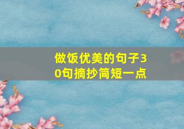 做饭优美的句子30句摘抄简短一点