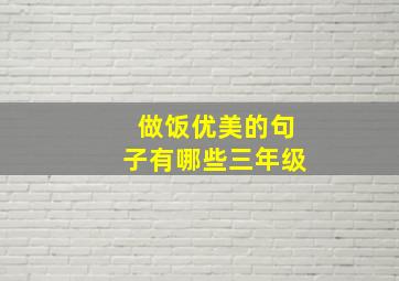 做饭优美的句子有哪些三年级