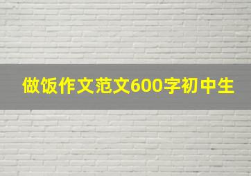 做饭作文范文600字初中生