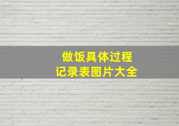 做饭具体过程记录表图片大全