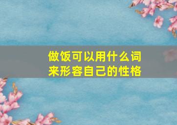 做饭可以用什么词来形容自己的性格