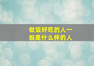 做饭好吃的人一般是什么样的人