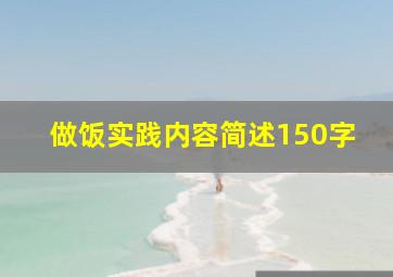 做饭实践内容简述150字