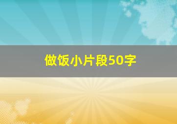 做饭小片段50字