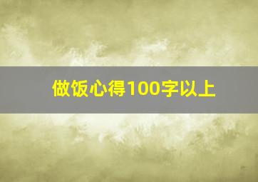 做饭心得100字以上