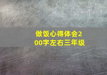 做饭心得体会200字左右三年级