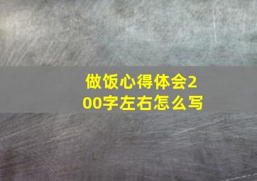 做饭心得体会200字左右怎么写