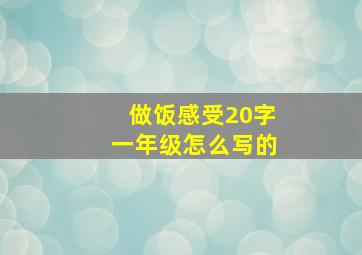 做饭感受20字一年级怎么写的